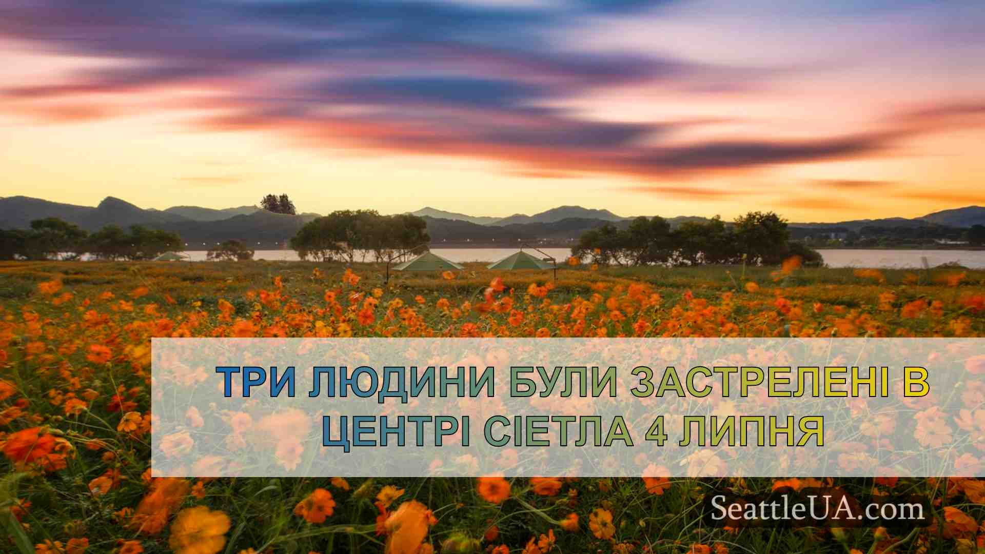 Новини Сіетла SeattleUA