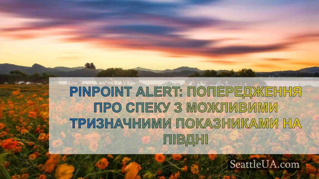 PinPoint Alert: Попередження про спеку