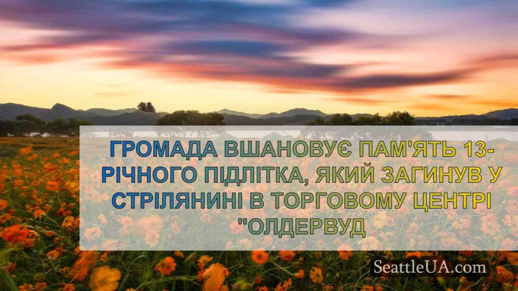 Громада вшановує пам'ять 13-річного