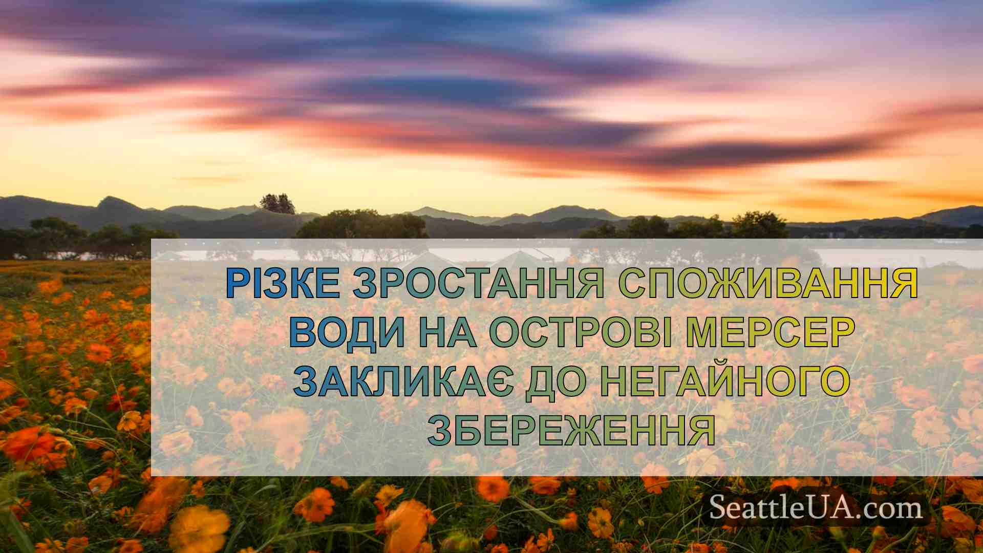 Новини Сіетла SeattleUA