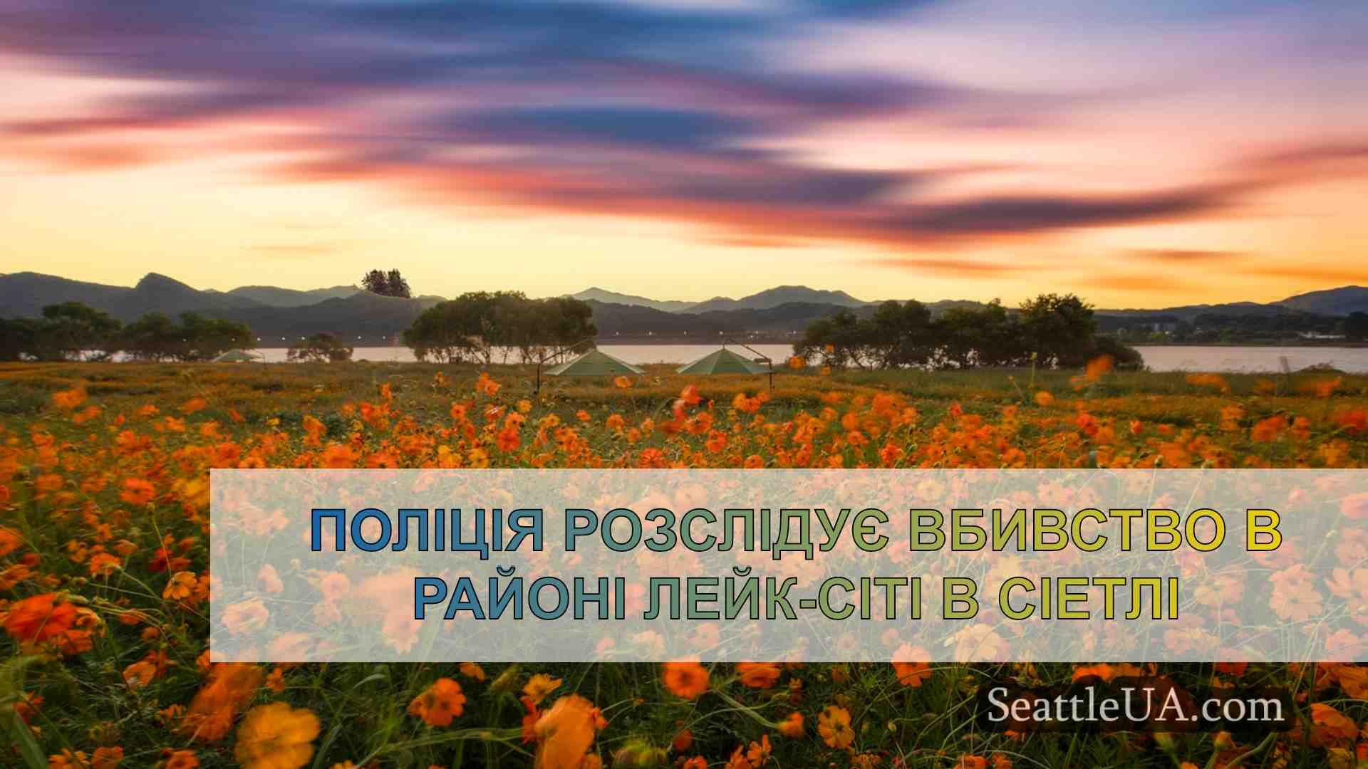 Новини Сіетла SeattleUA