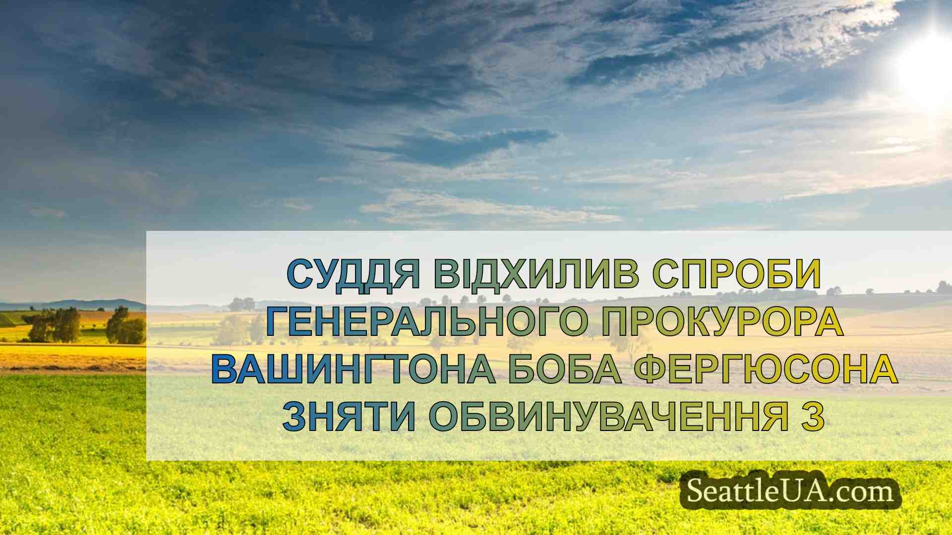 Новини Сіетла SeattleUA
