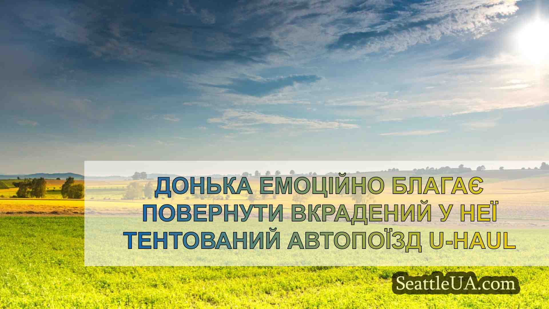Донька емоційно благає повернути