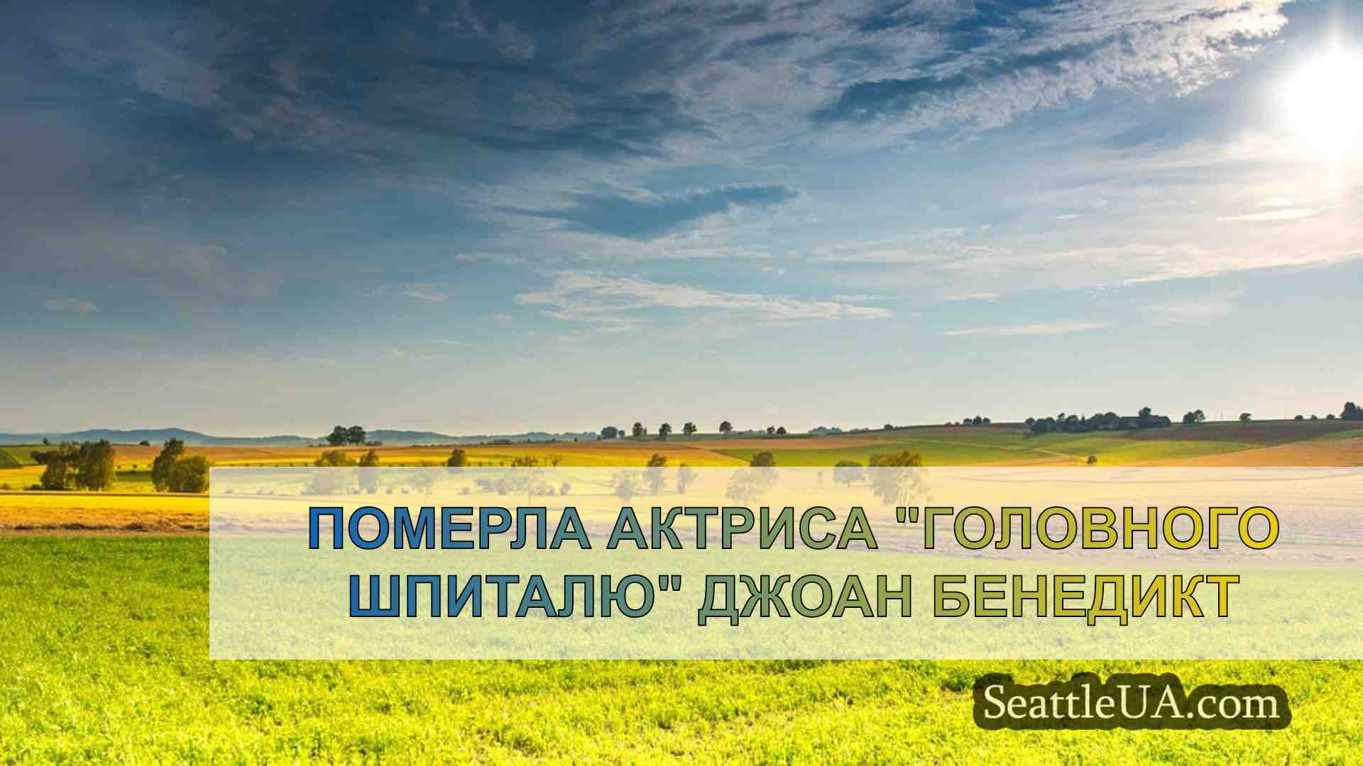 Новини Сіетла SeattleUA