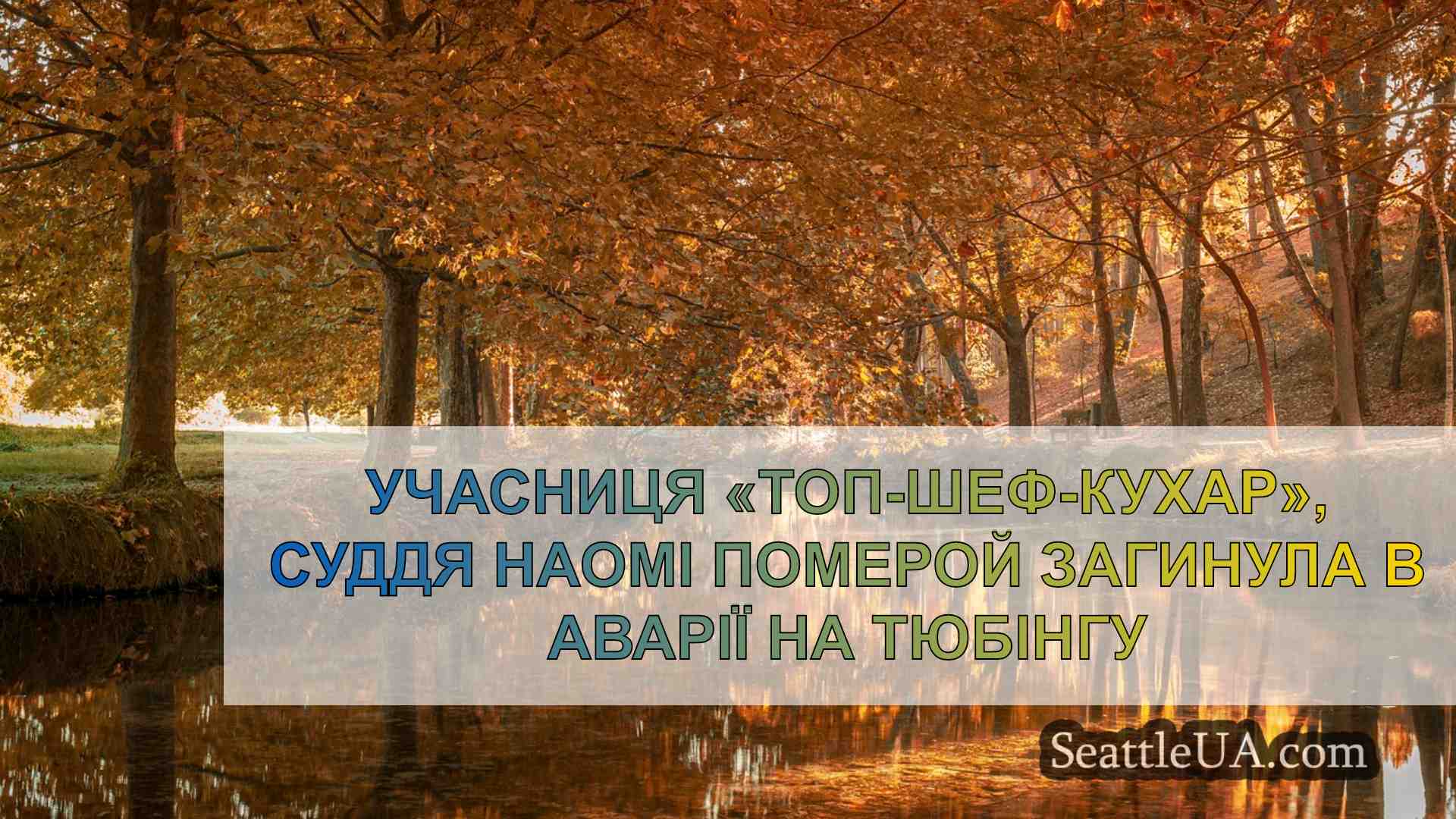 Новини Сіетла SeattleUA