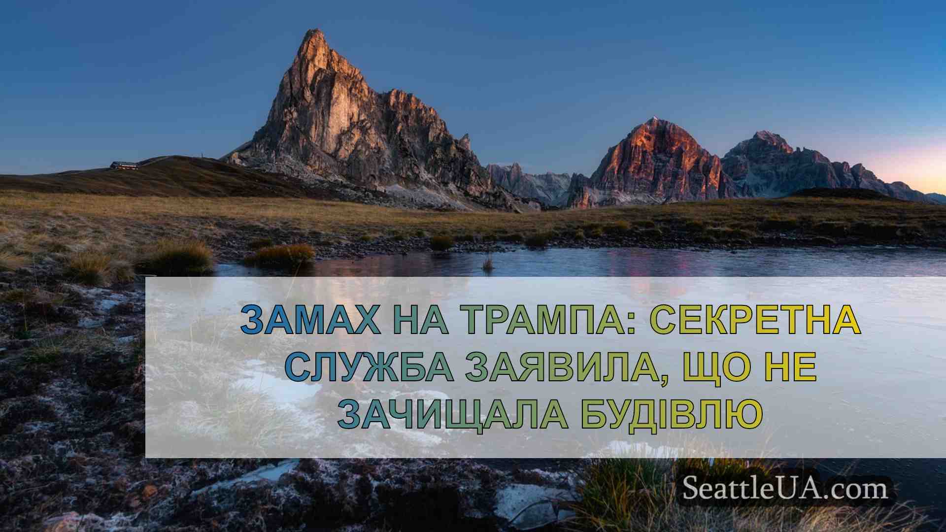 Новини Сіетла SeattleUA