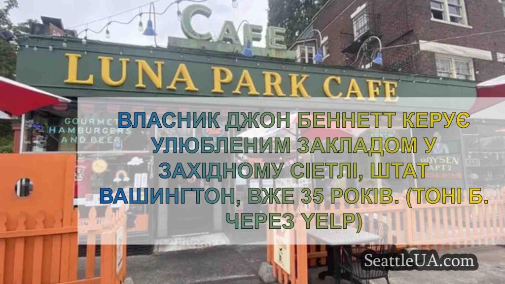 Кафе Luna Park у західному Сіетлі шукає