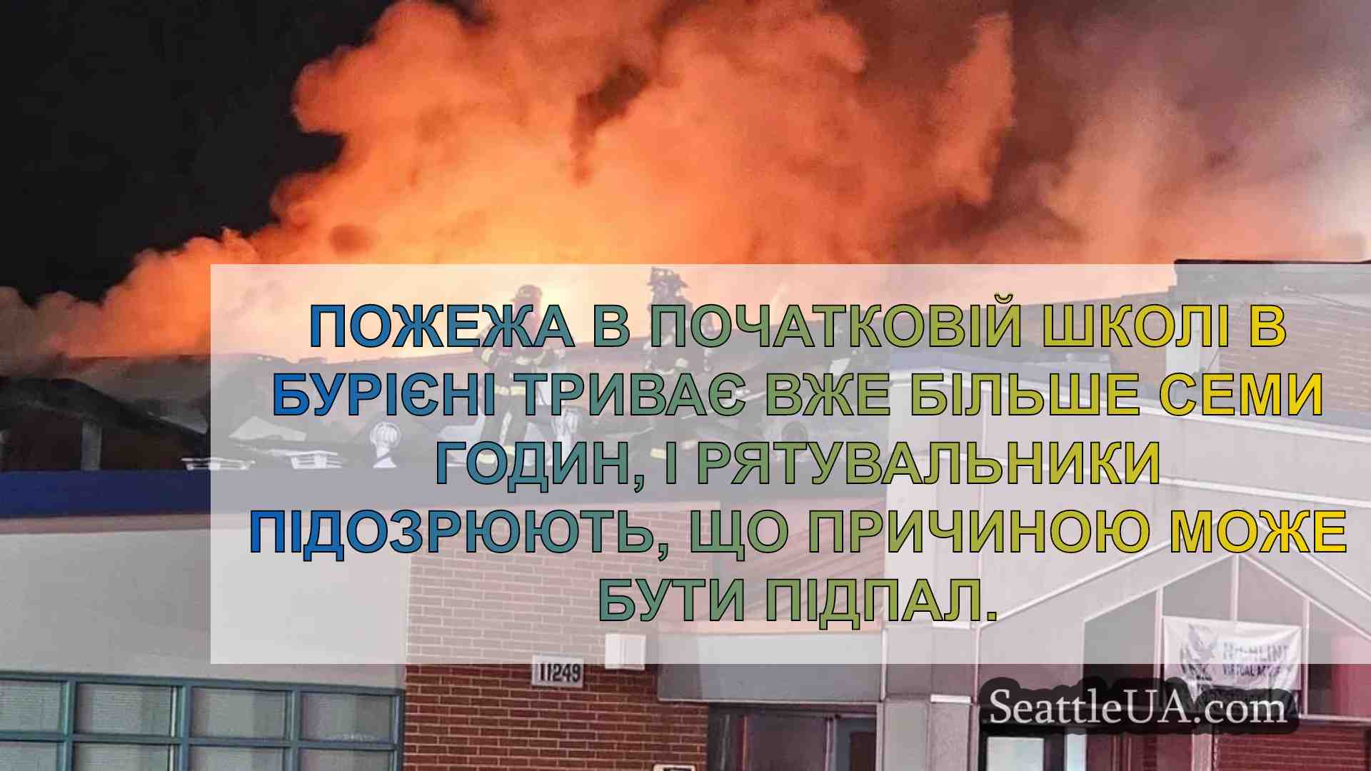 Підозрюють у підпалі колишньої