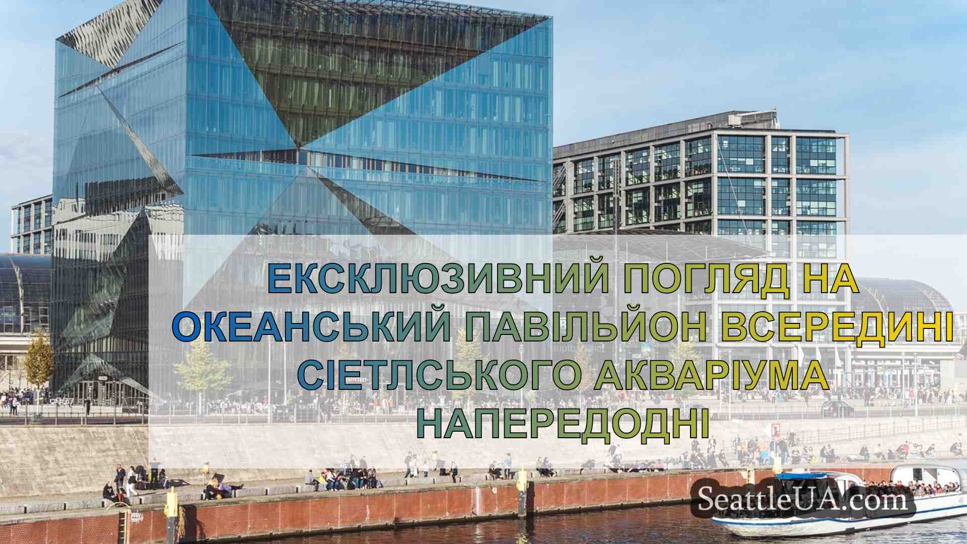 Новини Сіетла SeattleUA