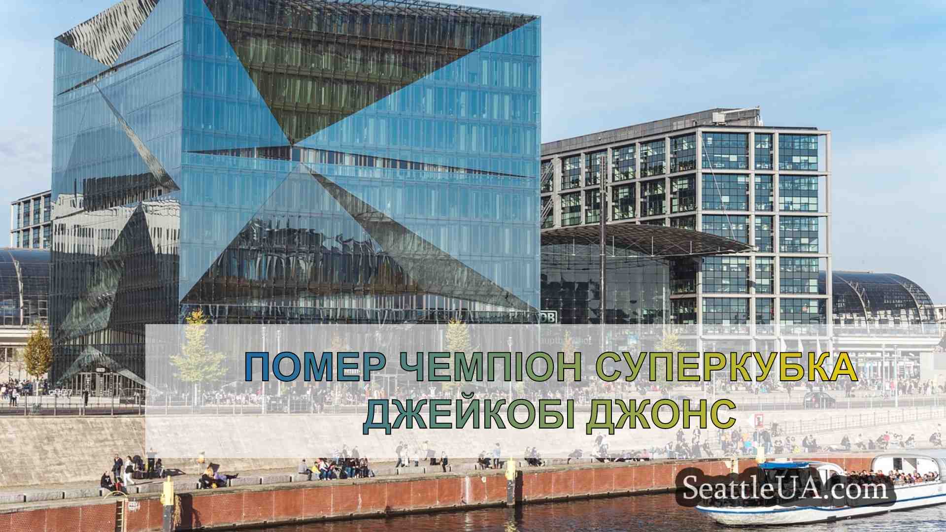 Новини Сіетла SeattleUA