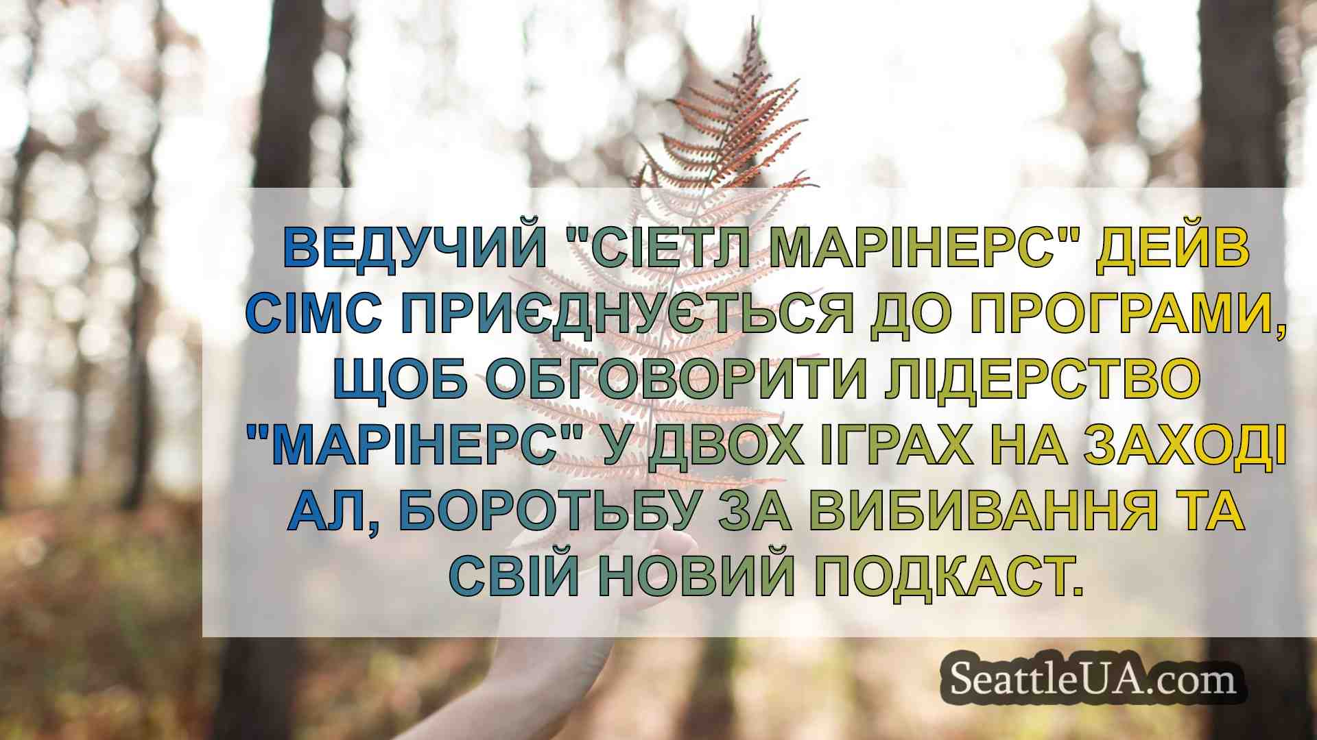 Новини Сіетла SeattleUA