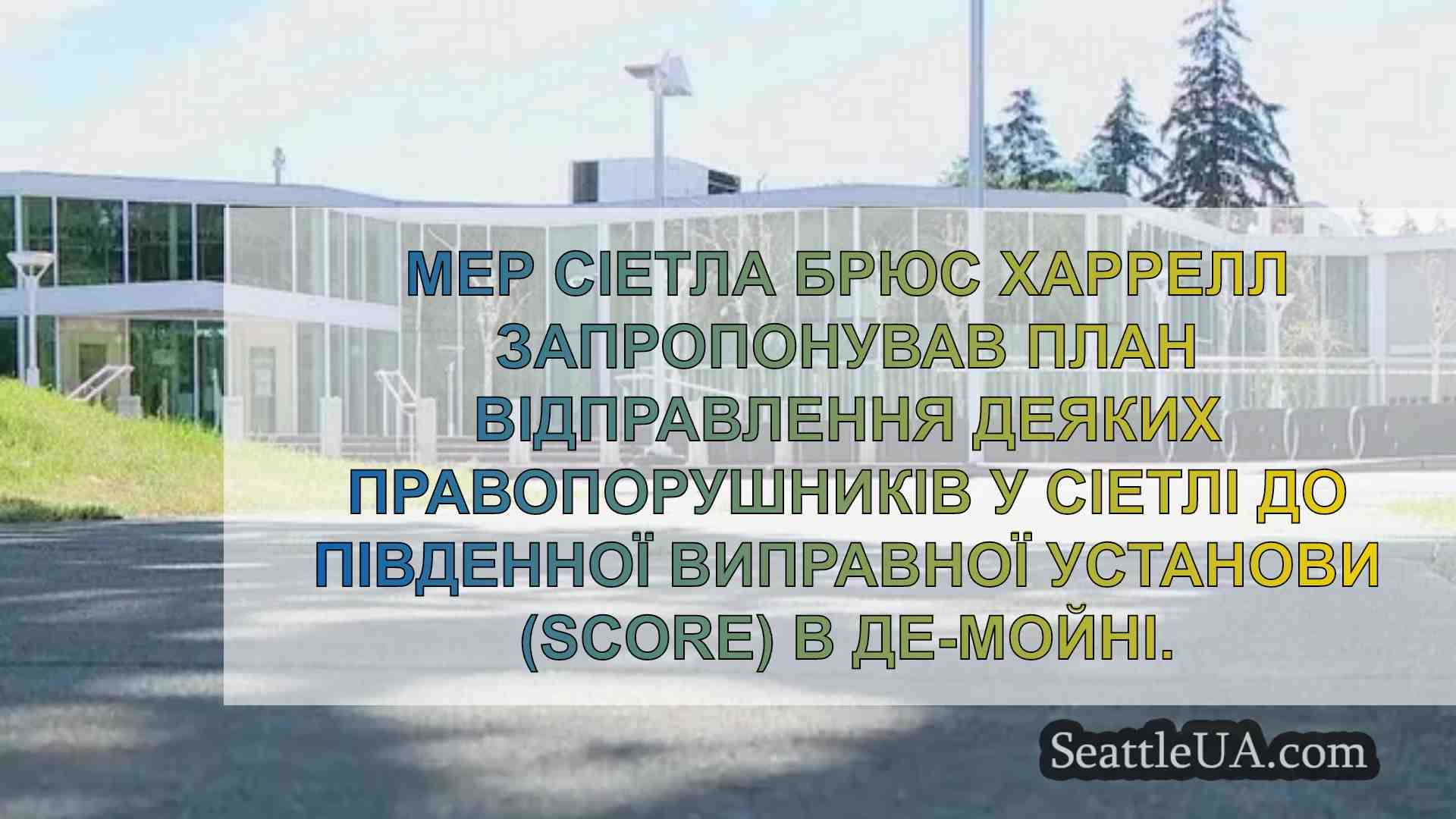 Мер Сіетла пропонує відправляти деяких