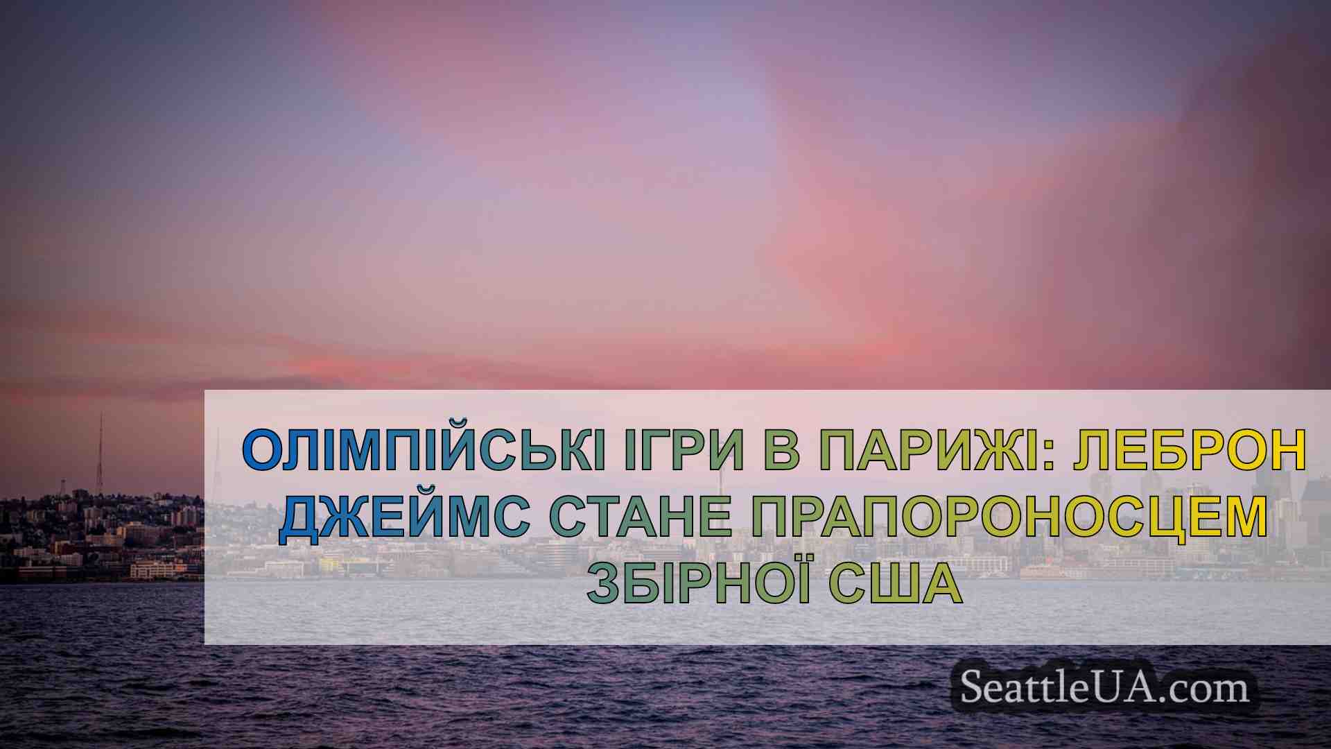 Новини Сіетла SeattleUA