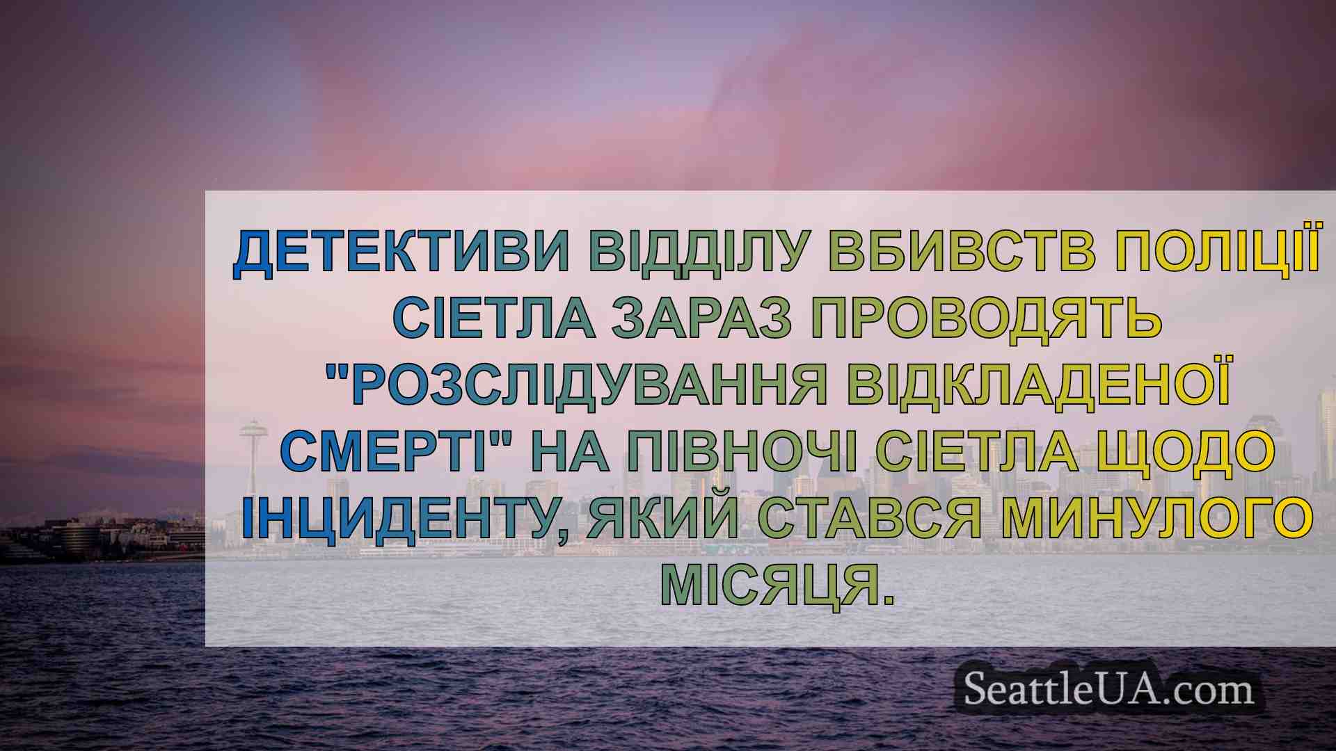 Новини Сіетла SeattleUA