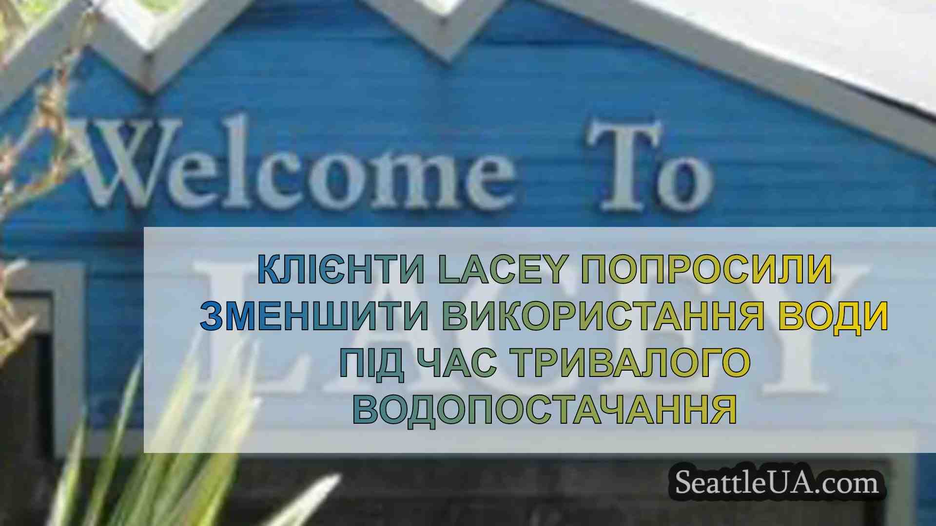Клієнти Lacey попросили зменшити