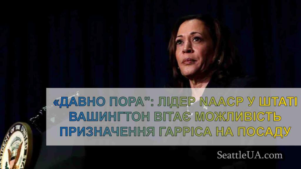 «Давно пора: Лідер NAACP у штаті