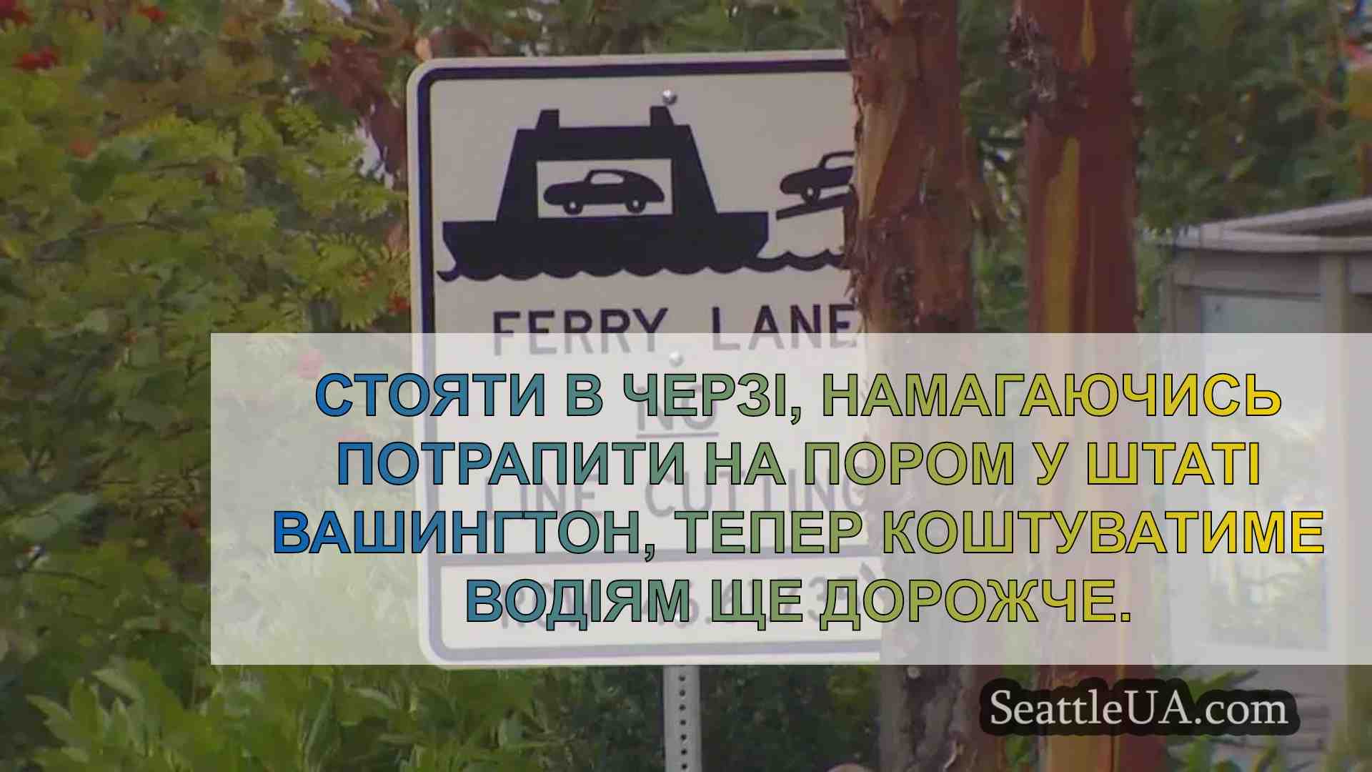 Патруль штату Вашингтон посилює