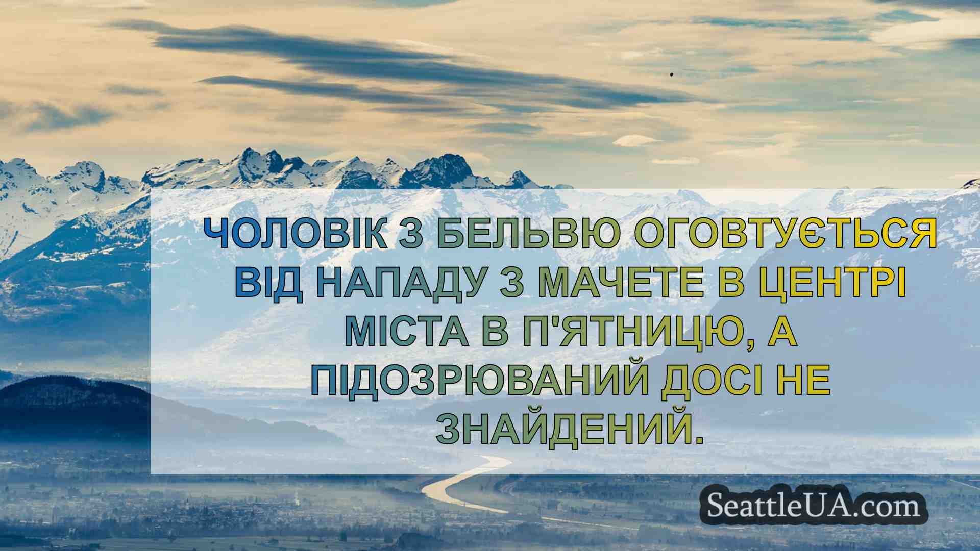 Новини Сіетла SeattleUA