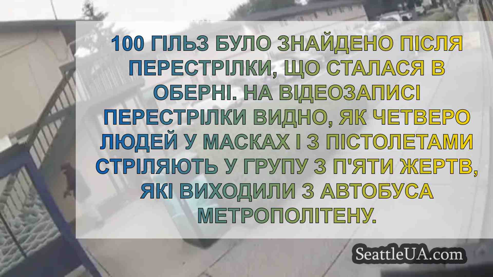 Перестрілка в Оберні знята на камеру,