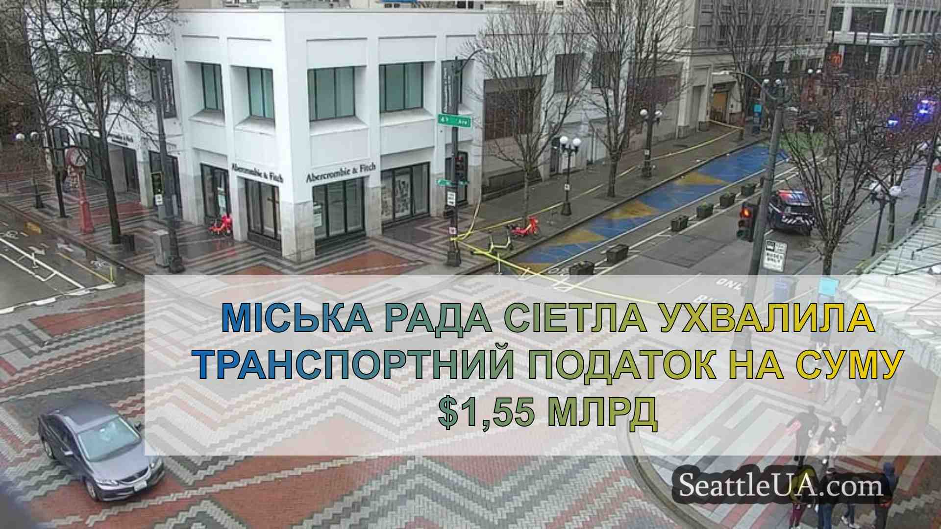 Міська рада Сіетла ухвалила