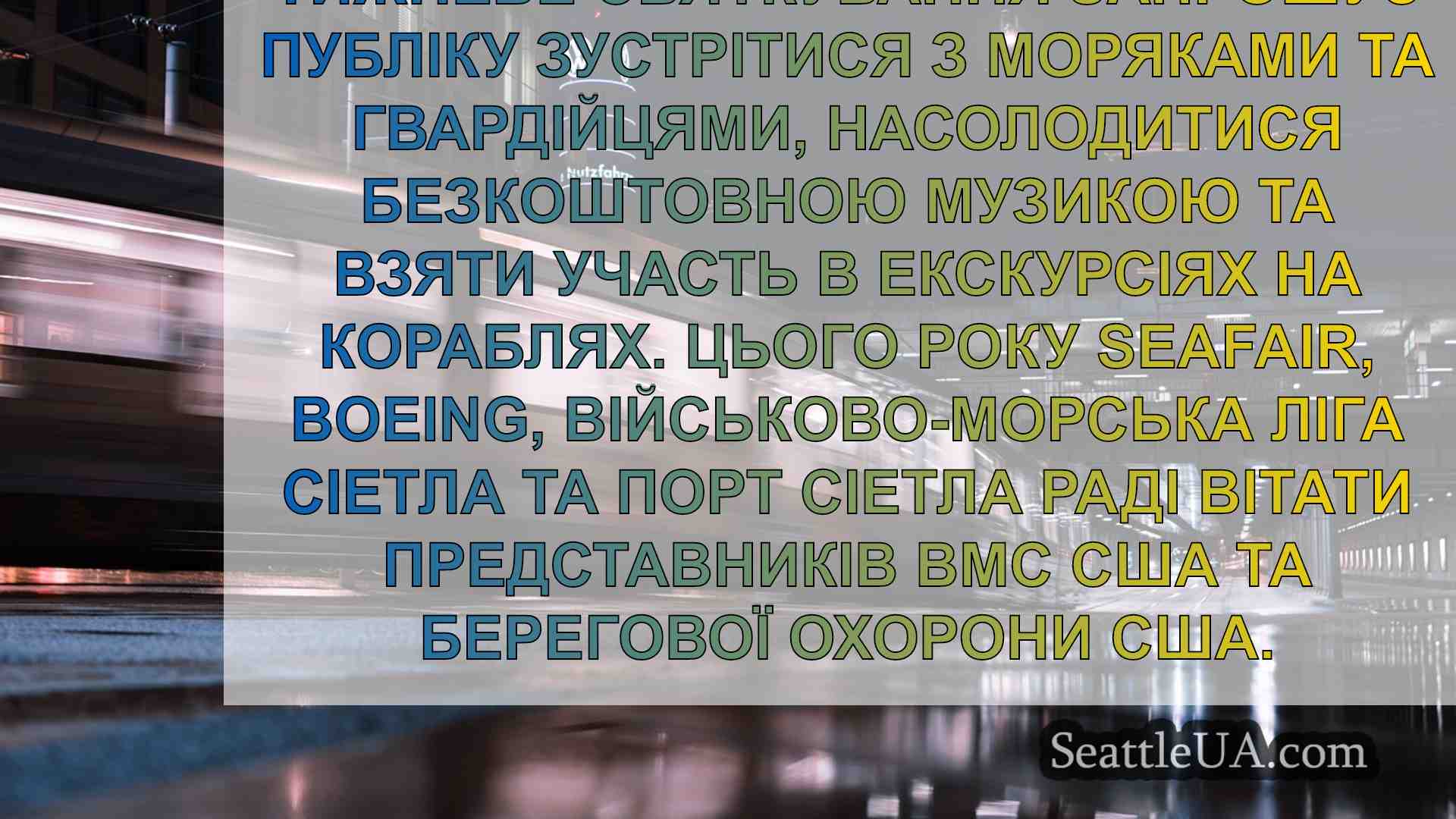 Новини Сіетла SeattleUA