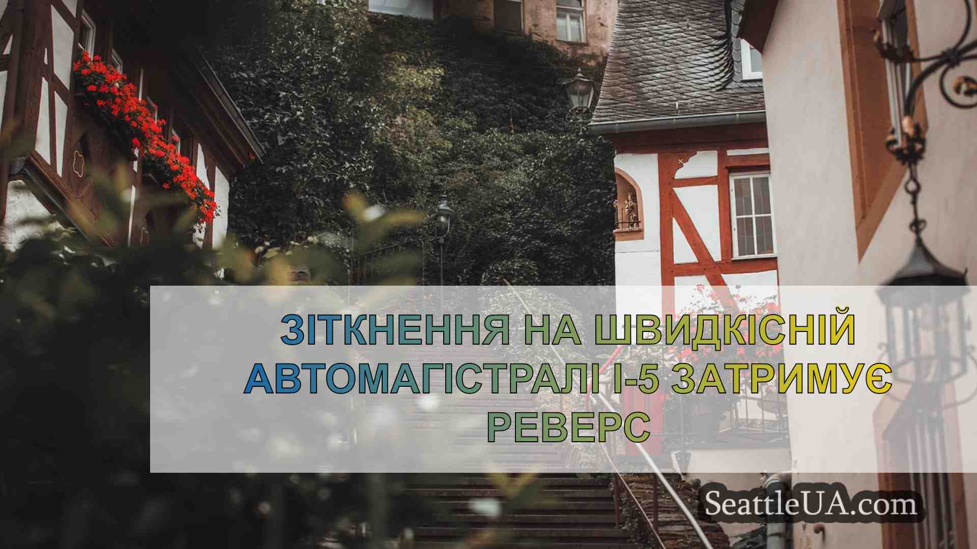 Новини Сіетла SeattleUA