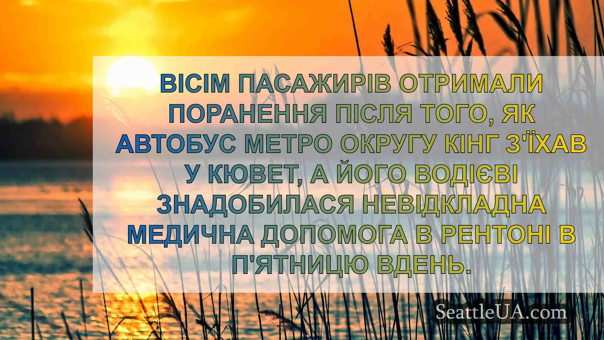 8 постраждалих в аварії автобуса метро