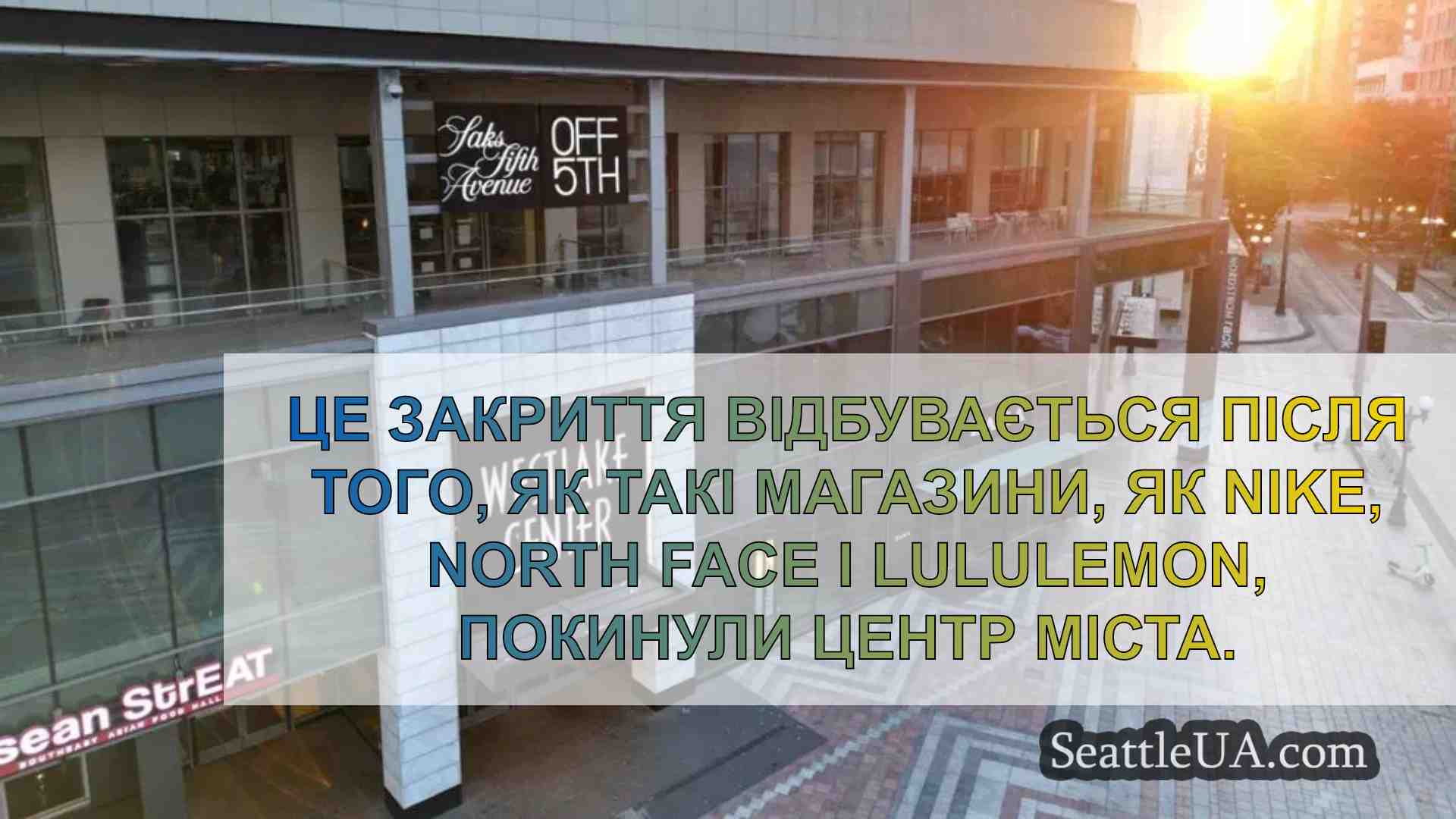 Saks OFF 5th у центрі Сіетла, Westlake