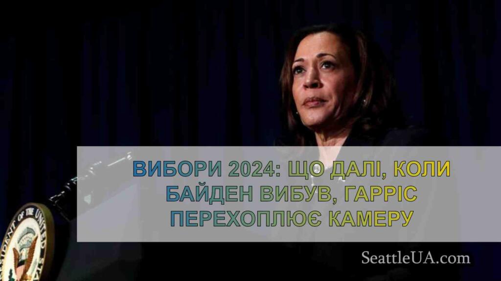 Вибори 2024: Що далі, коли Байден