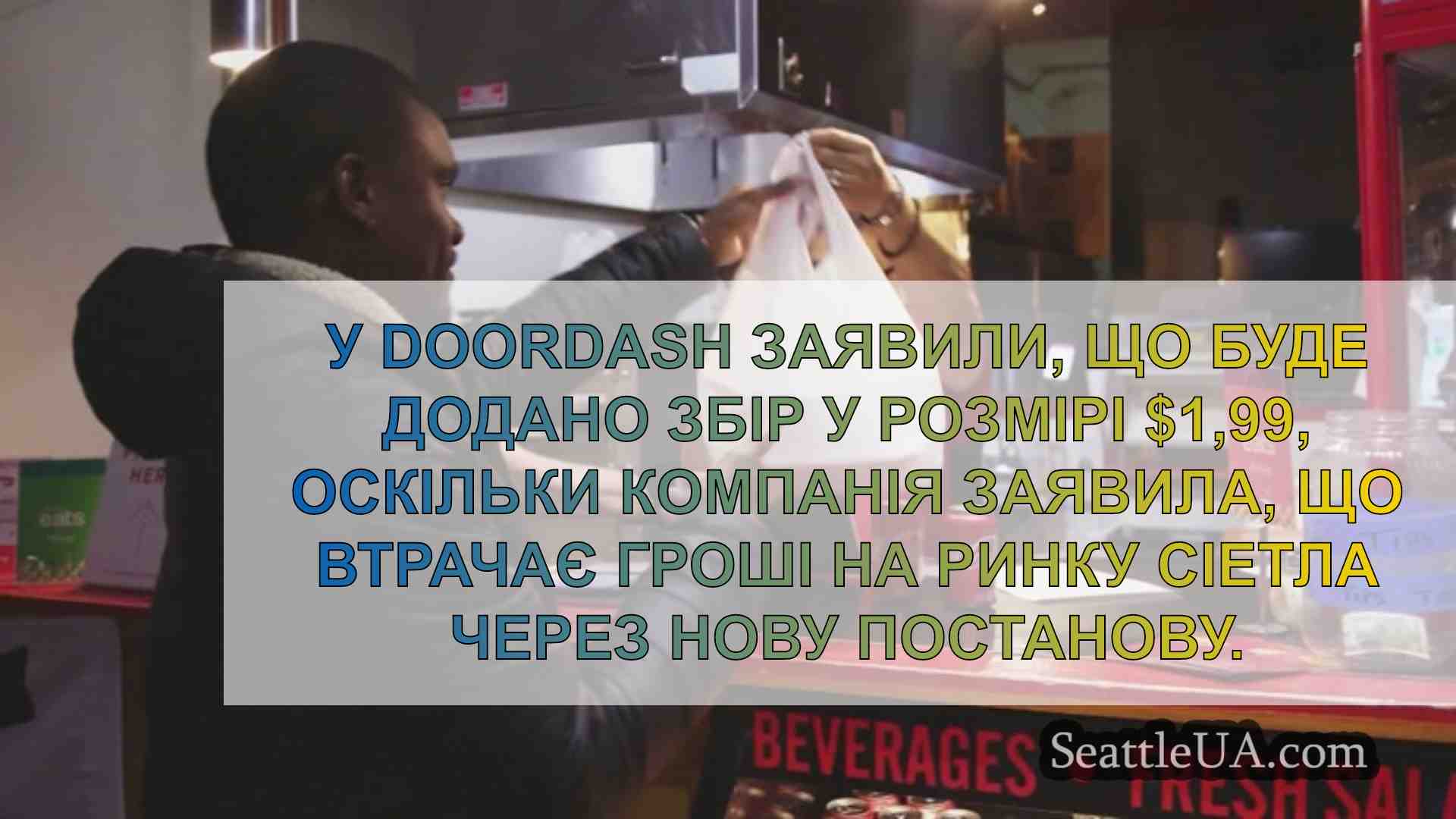 Починаючи з четверга DoorDash підвищує