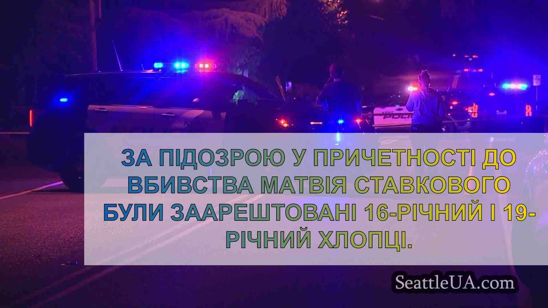 Ще 2 людей заарештовано у зв'язку зі