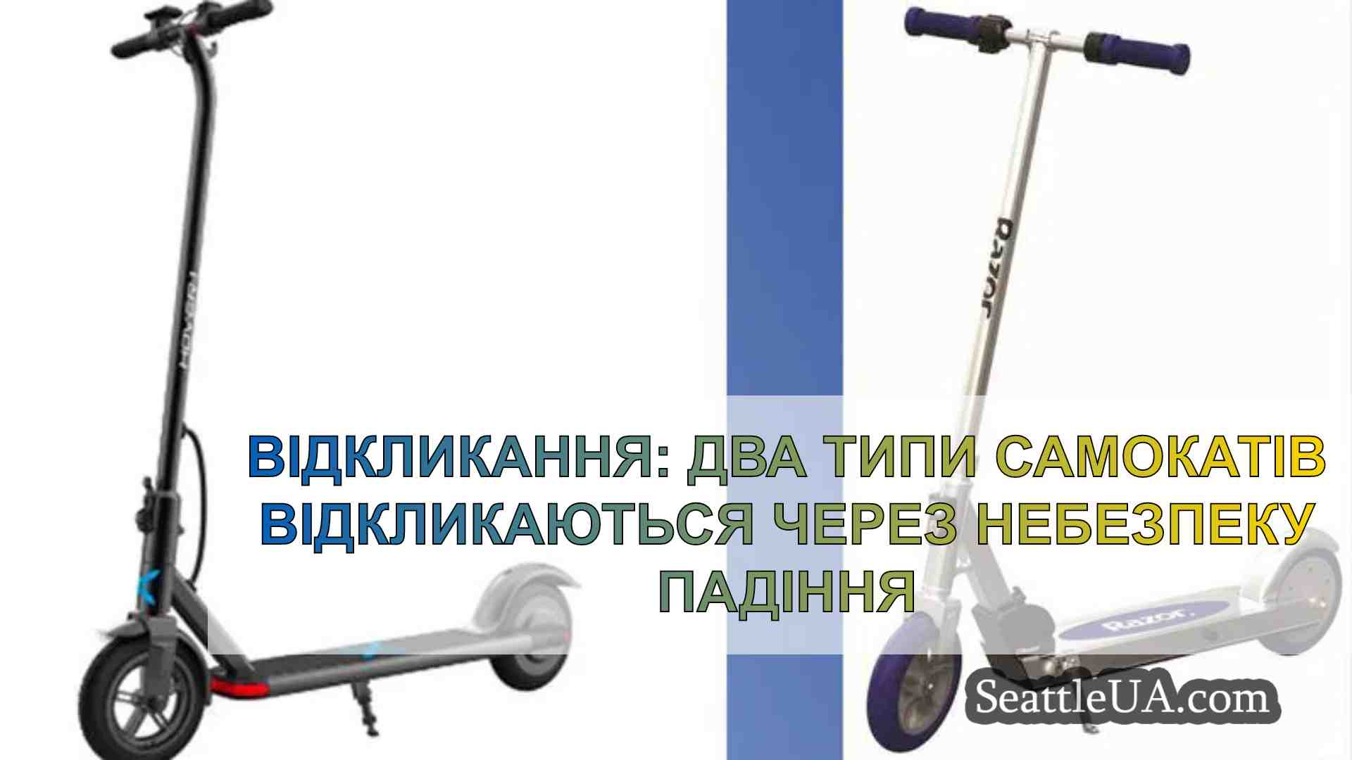 Відкликання: два типи самокатів
