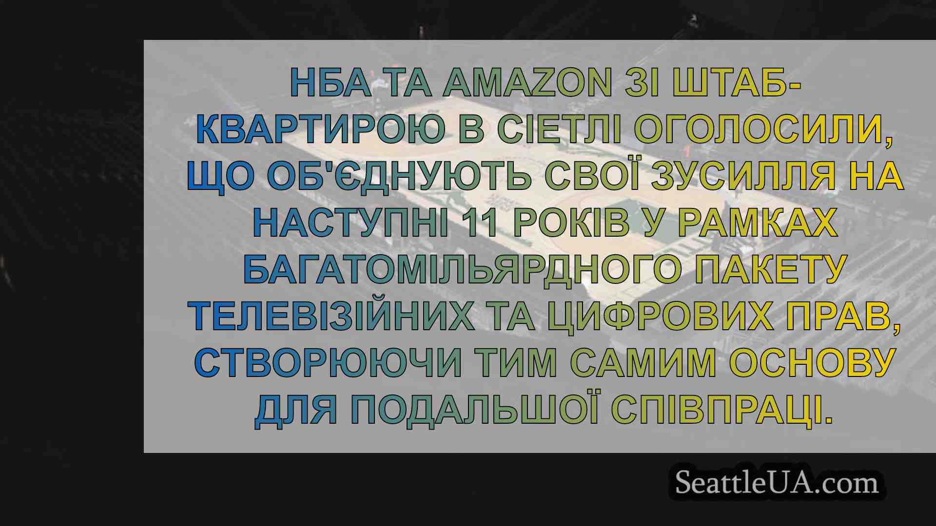 Новини Сіетла SeattleUA