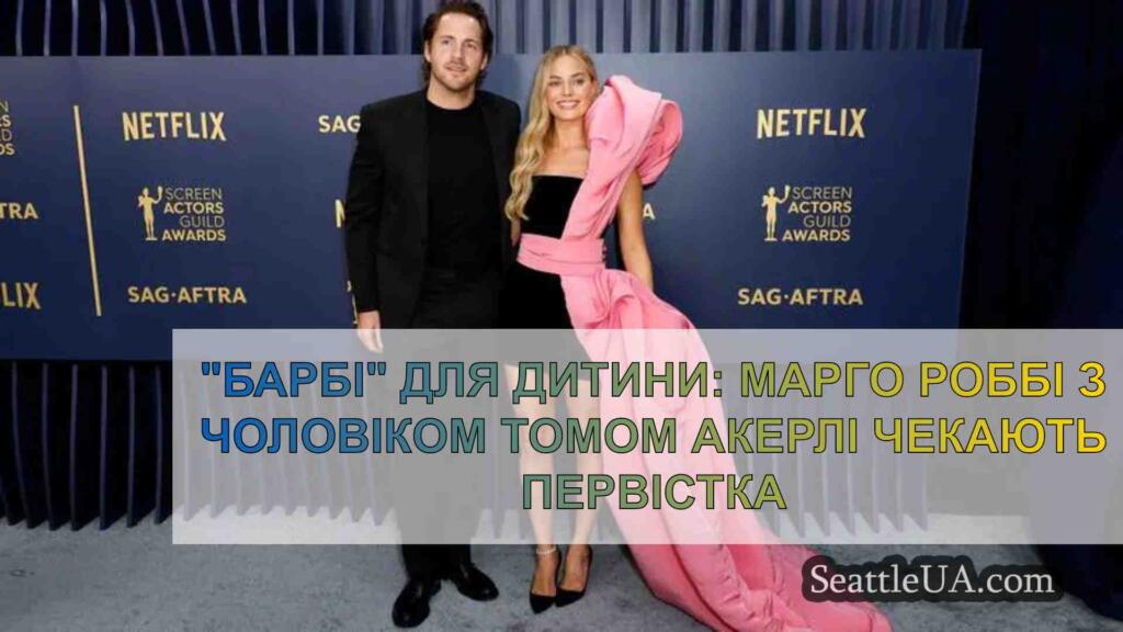 Від Барбі до дитини: Марго Роббі та її