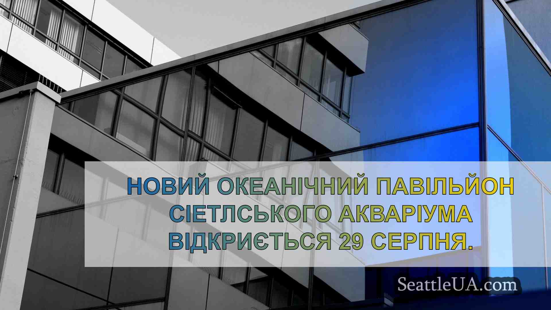 Новини Сіетла SeattleUA