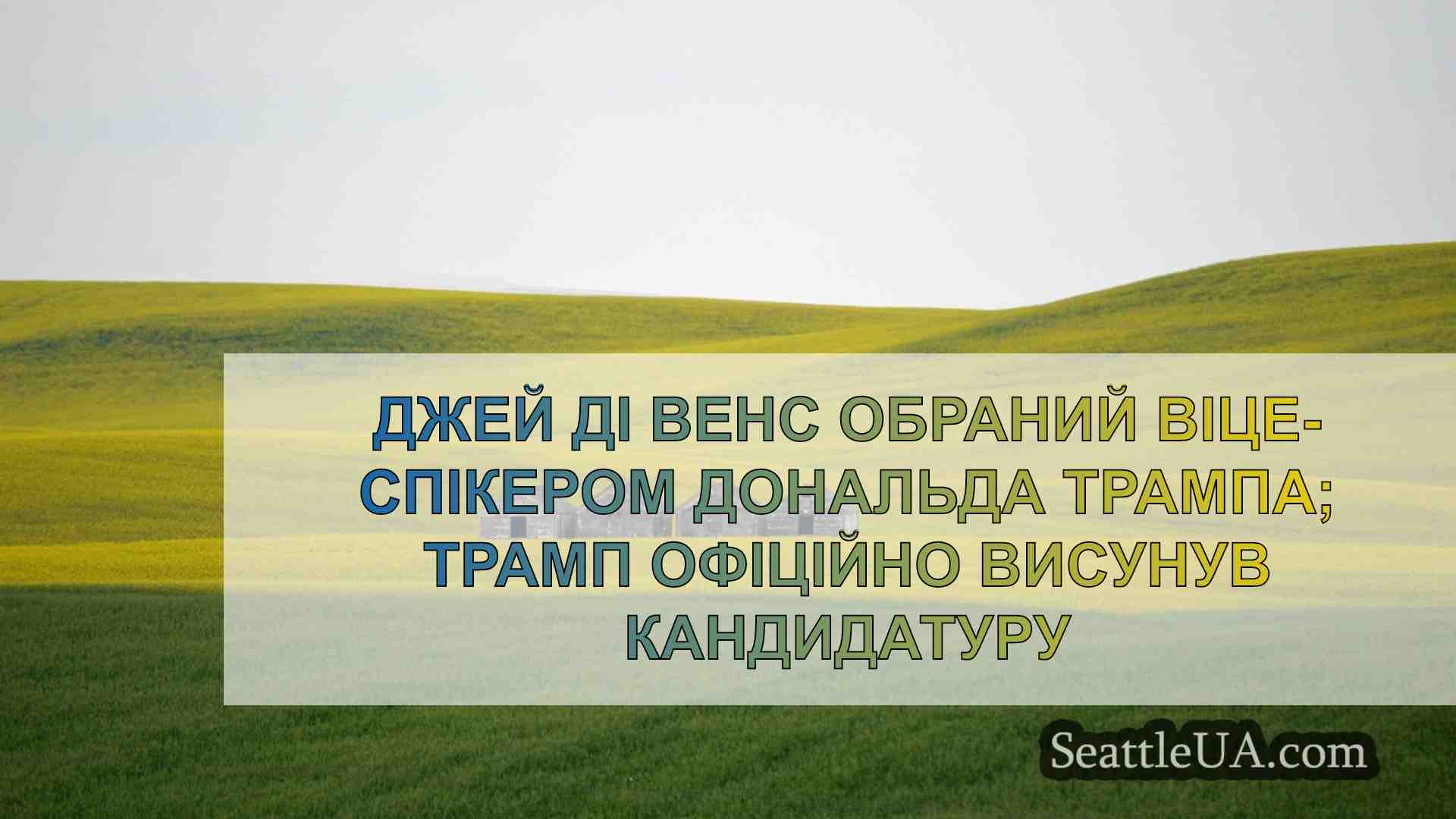 Новини Сіетла SeattleUA