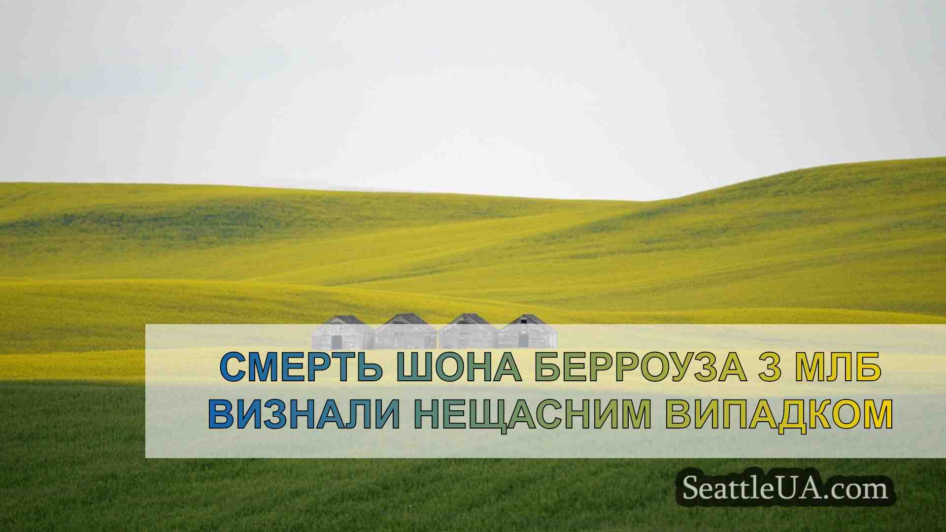 Новини Сіетла SeattleUA