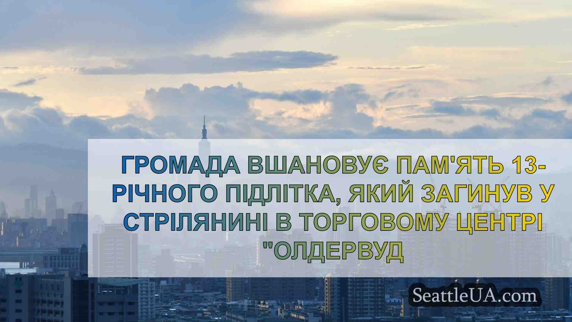 Новини Сіетла SeattleUA