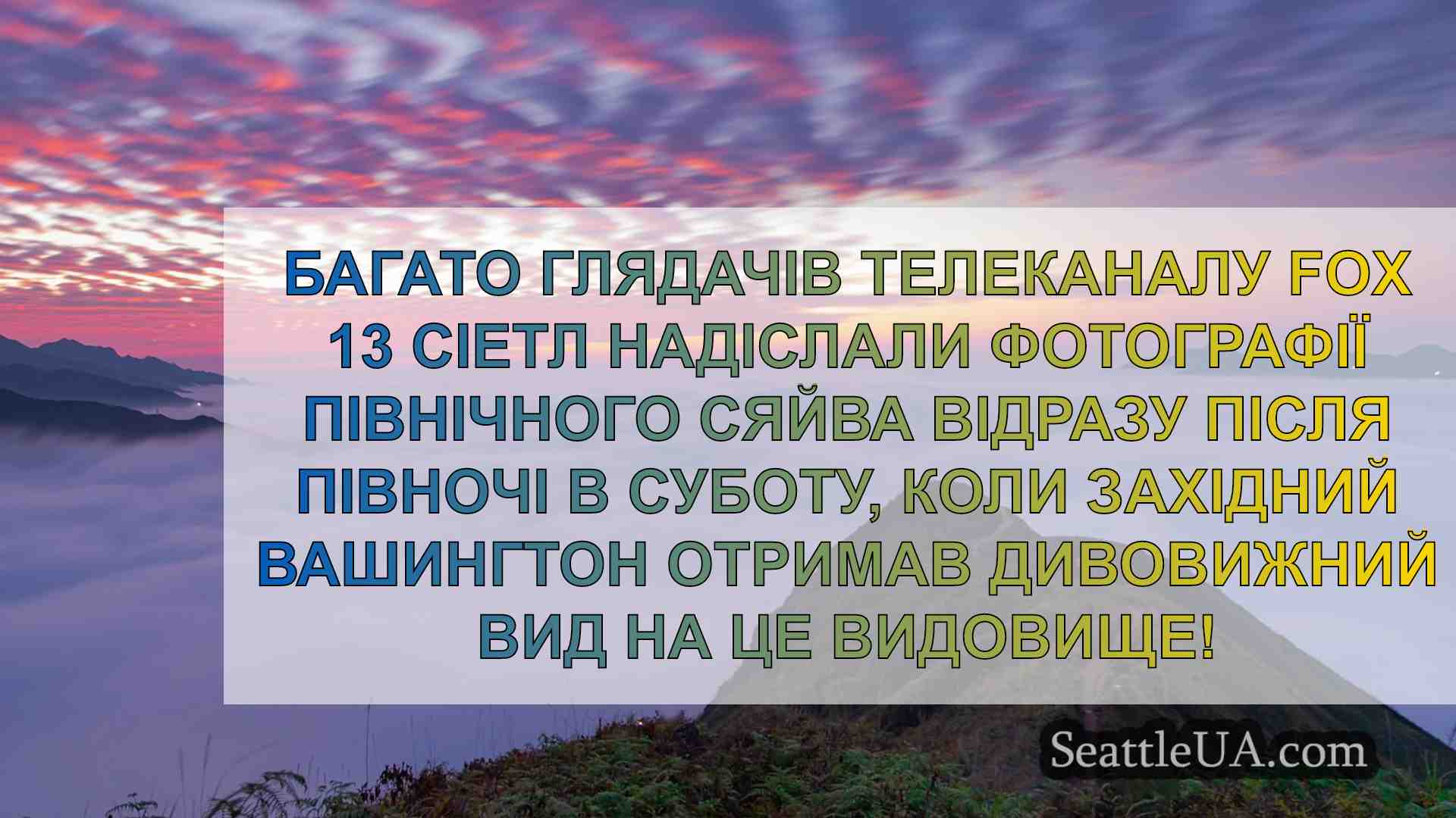 Новини Сіетла SeattleUA