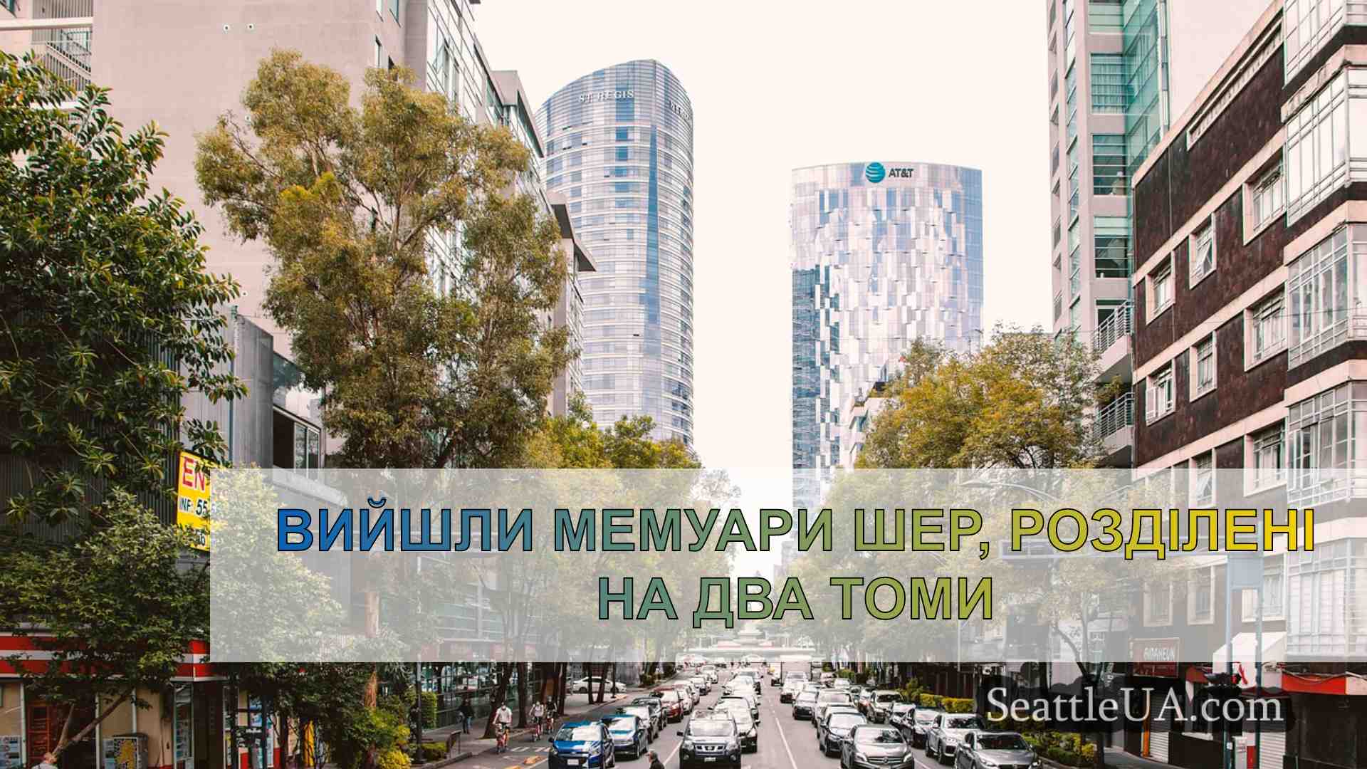 Новини Сіетла SeattleUA