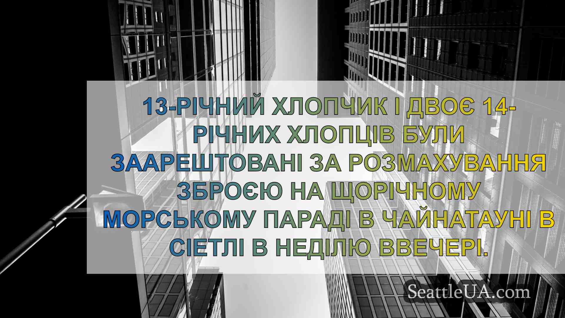 Новини Сіетла SeattleUA