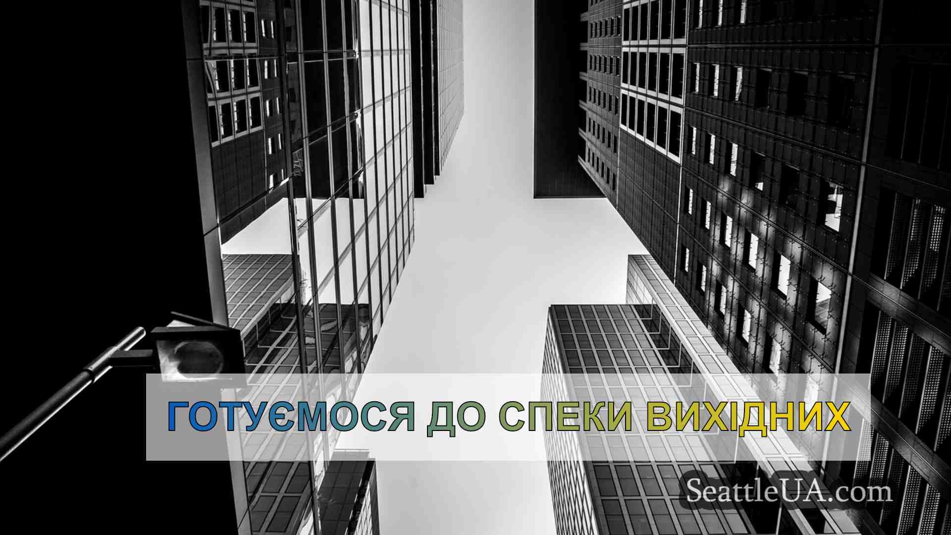 Новини Сіетла SeattleUA