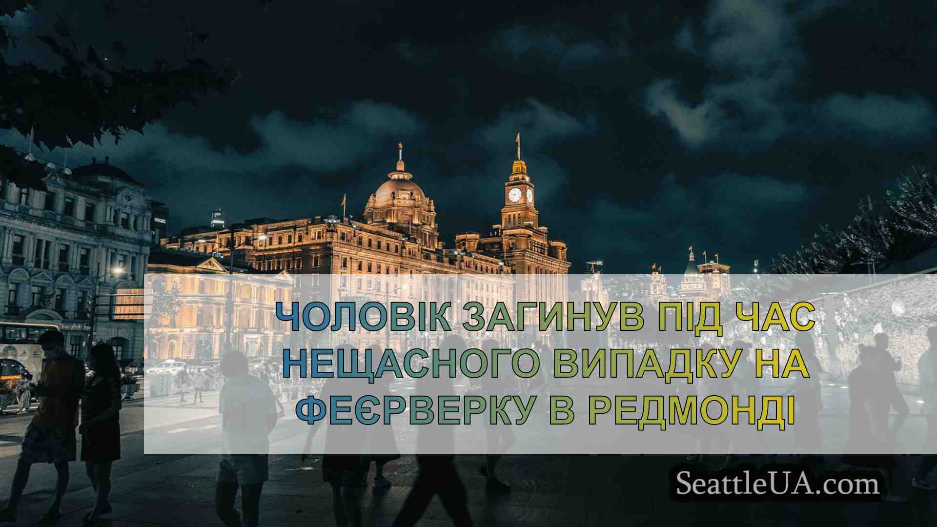 Новини Сіетла SeattleUA