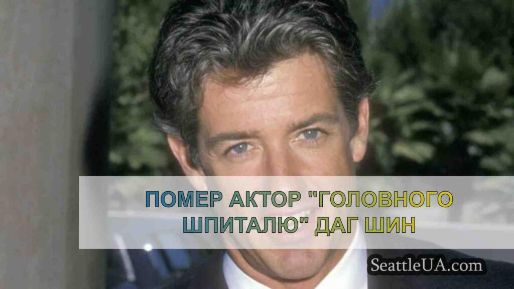 Помер актор Головного шпиталю Даг Шин