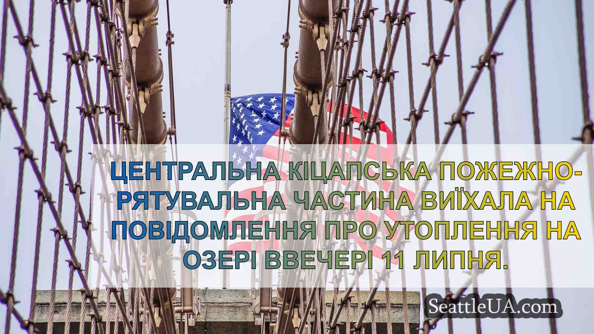 Новини Сіетла SeattleUA