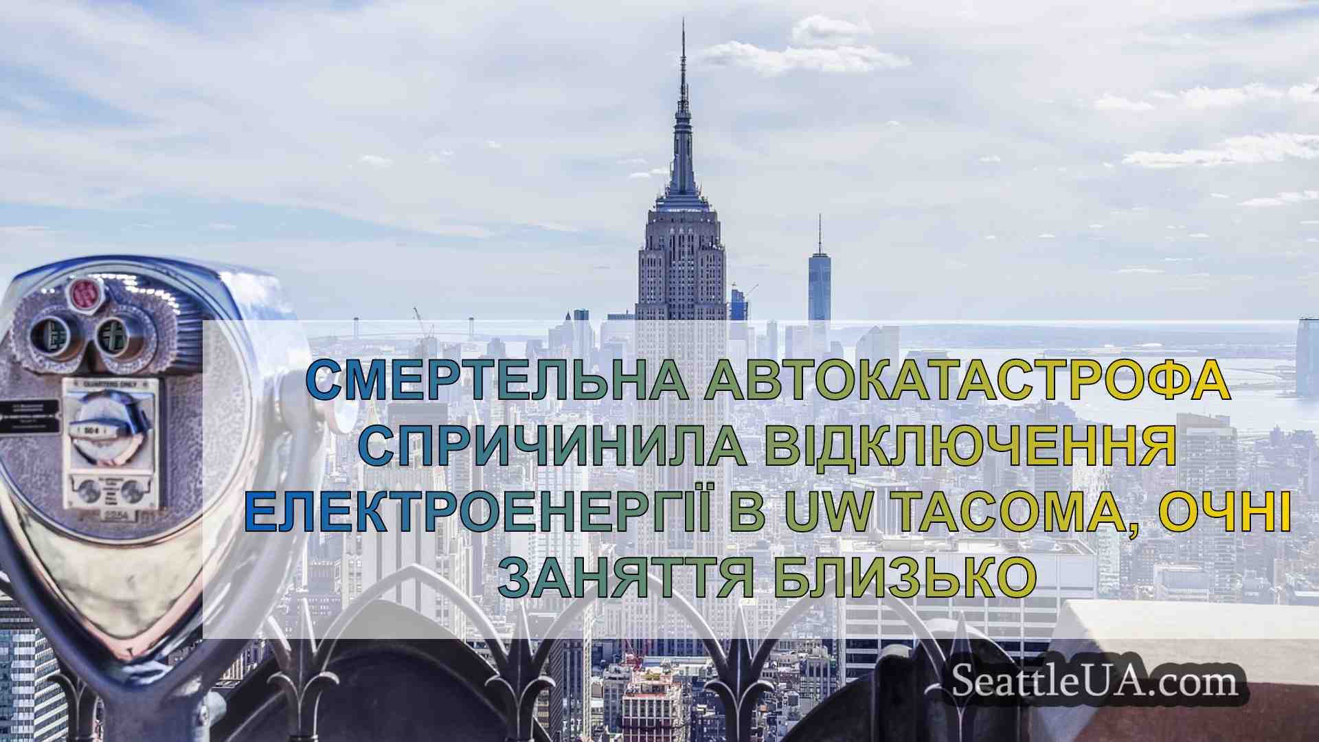 Новини Сіетла SeattleUA