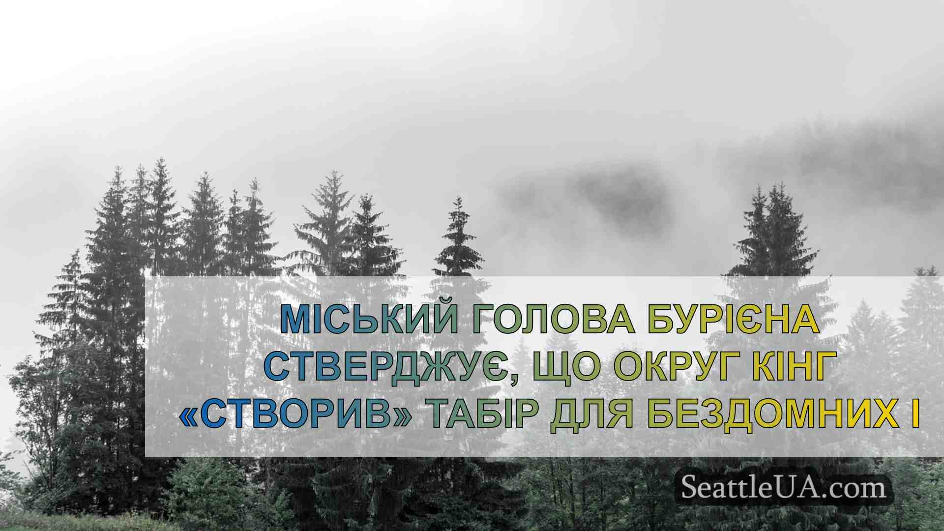 Новини Сіетла SeattleUA