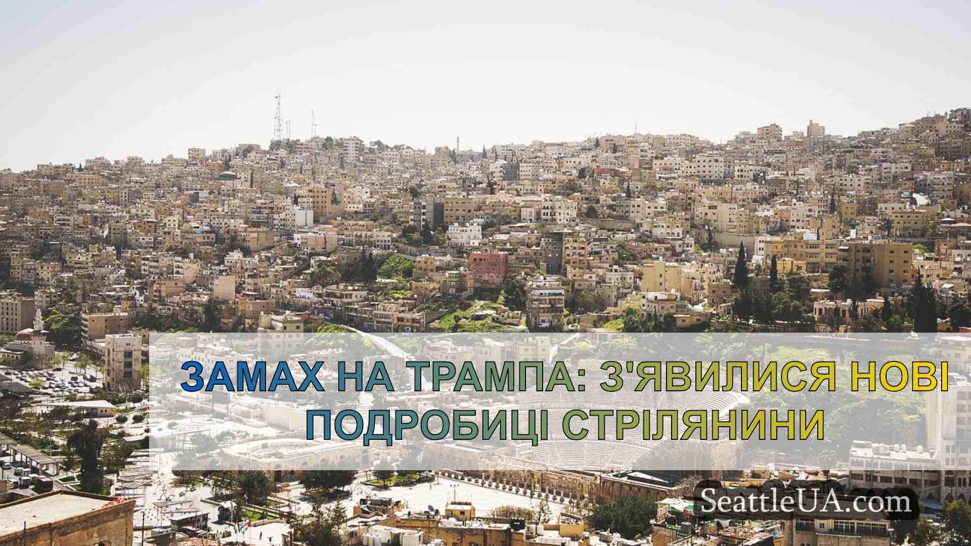 Новини Сіетла SeattleUA