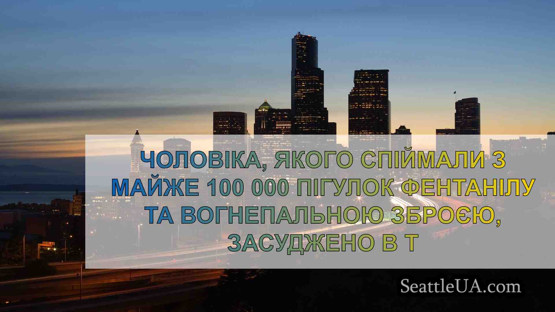 Новини Сіетла SeattleUA