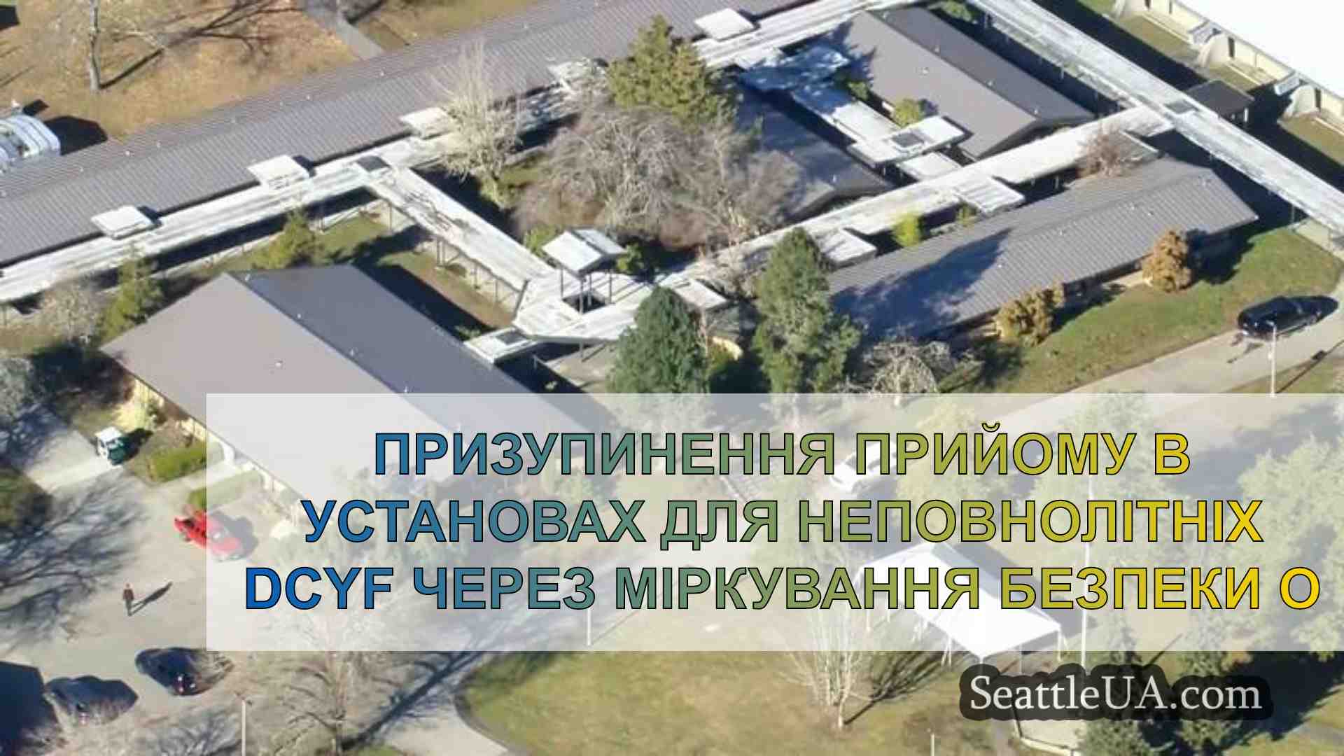 Призупинено прийом неповнолітніх в
